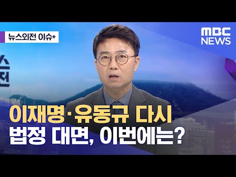 [뉴스외전 이슈+] 이재명·유동규 다시 법정 대면, 이번에는? (2023.06.16/뉴스외전/MBC)