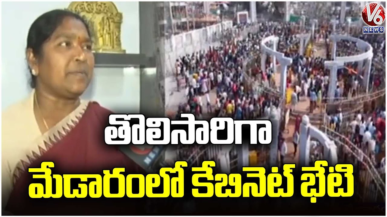 Telangana Cabinet Meeting in Medaram on 18th, Says Minister Seethakka | V6 News