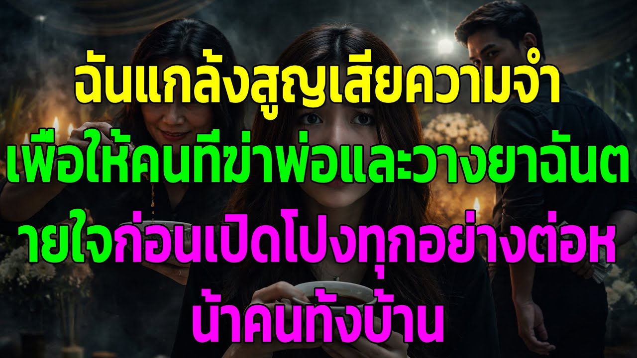 ฉันแกล้งสูญเสียความจำ เพื่อให้คนที่ฆ่าพ่อและวางยาฉันตายใจ ก่อนเปิดโปงทุกอย่างต่อหน้าคนทั้งบ้าน