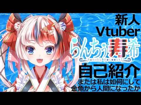 【Vtuber】らんちぅ寿希・自己紹介【Ranchu Kotobuki】