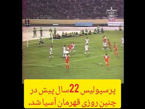 قهرمانی پرسپولیس درآسیا تیم طرفدار فوتبالی پرسپولیس بازی تمرین لیگ برتر ورزش 