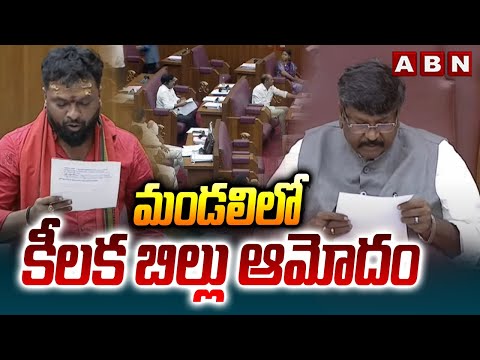 మండలిలో కీలక బిల్లు ఆమోదం | Labor Law Bill Approved in The Council | ABN Telugu - ABNTELUGUTV
