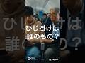 ひじ掛けは誰のもの？