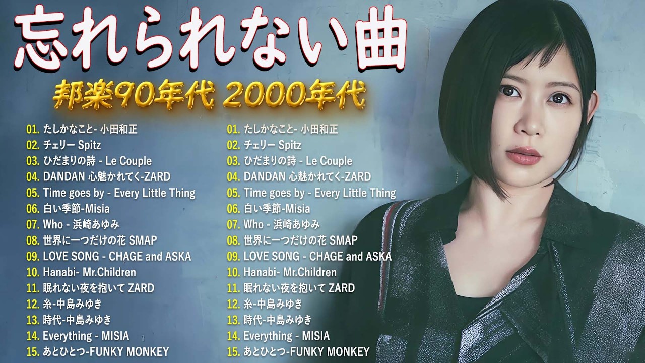 【広告なし】1990〜2000年代を代表する邦楽ヒット曲🎧💥40代から50代が聴きたい懐メロ30選 🍒🍒松任谷由実, 中島みゆき,時代 , ELT, Le Couple, ZARD, 小田和正