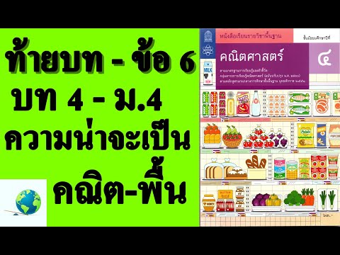 เฉลยแบบฝึกหัดท้ายบท ข้อ 6 | คณิตพื้นฐาน ม. 4 บทที่ 4 ความน่าจะเป็น | โดย สุนทร พิมเสน