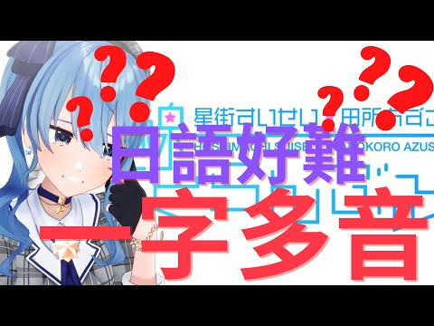 【星街彗星/田所梓/廣播翻譯】即使已經深受義務教育三周目的星姊 還是有常常會念錯的日文單字
