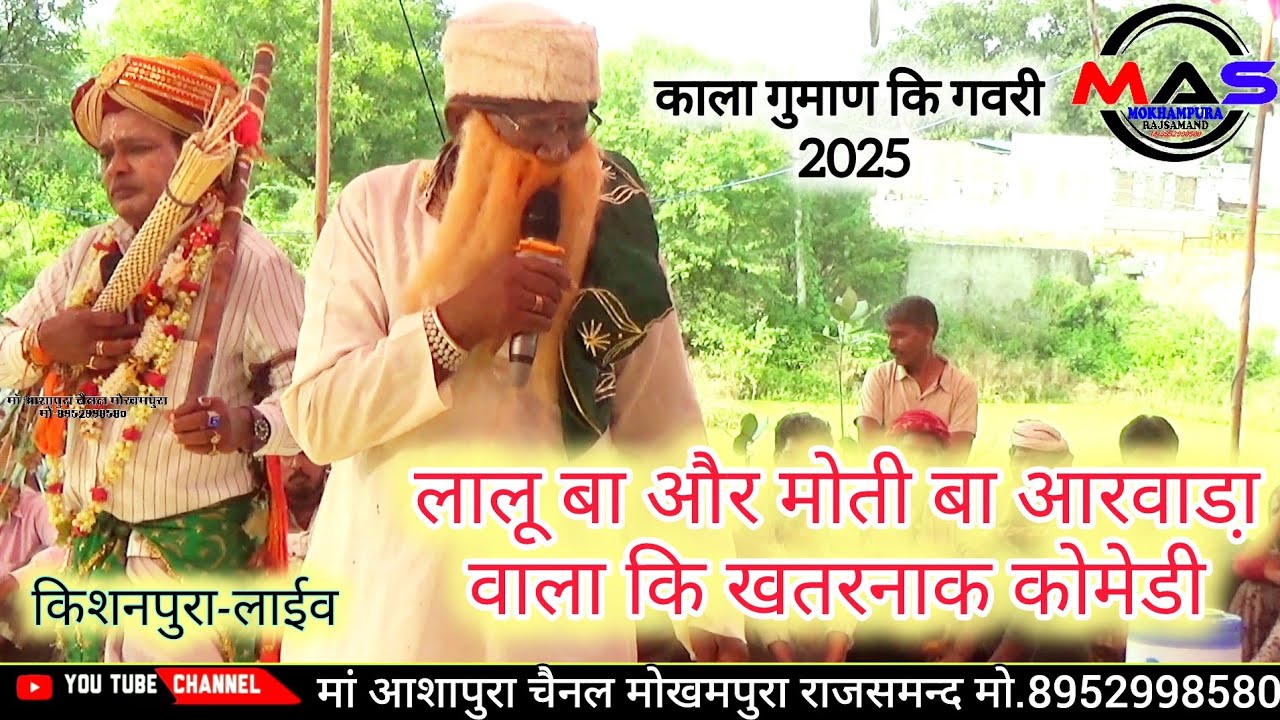 काला गुमाण कि गवरी 2025 || लालू बा कि सुपरहिट कॉमेडी खेल / हंस हंस कर लोट पोट हो जाओगे #गवरीराजसथानी