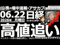 【朝株!(投資情報)】日経平均は73,000円に接近。先高感強く、日経先物は常に現物を400円ほど上回る動き。ホルムズ閉鎖、和平交渉難航も悪材料にならず。高値警戒感無用の強気相場。285Aキオク強い。