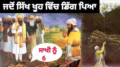 ਜਦੋਂ ਸਿੱਖ ਖੂਹ ਵਿੱਚ ਡਿੱਗ ਗਿਆ |Guru Arjan Dev Ji | Bhai Manjh Ji Sakhi |Sikh History |Sikh Sakhi |