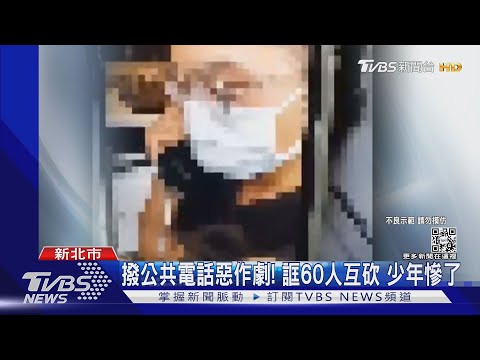 玩笑開大了! 撥公共電話誆60人互砍 少年謊報落網｜TVBS新聞