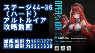 【NIKKE】ステージ44-36(ハード)アルトルイア攻略動画