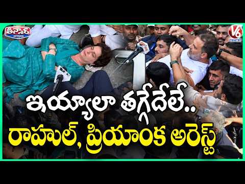 Rahul & Priyanka Resume Protest Demanding Action Against CEC | V6 Teenmaar - V6NEWSTELUGU