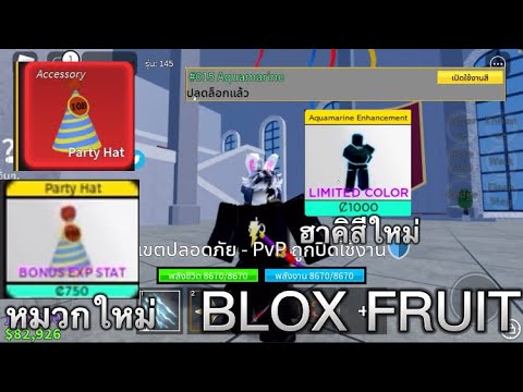 Blox fruits สอนเล่นอีกเว้น,หมวกใหม่,สีฮาคิใหม่!!