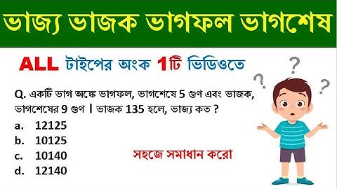 ভাজ্য ভাজক ভাগফল ভাগশেষ || Simplification tricks || সংখ্যা তত্ত্ব || Math Tricks by Hasnat