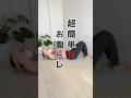 【簡単トレーニング】超簡単!お腹トレしてみよう!!#50代ダイエット