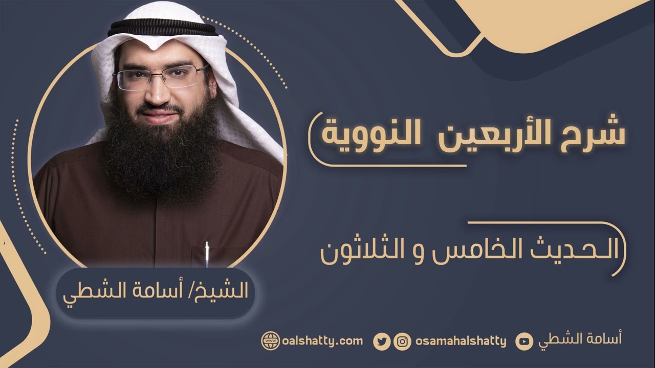 شرح الأربعين النووية - الحديث (35) | أسامة الشطي