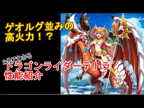 白猫 2分でわかるドラゴンライダーテトラ性能紹介 Youtube