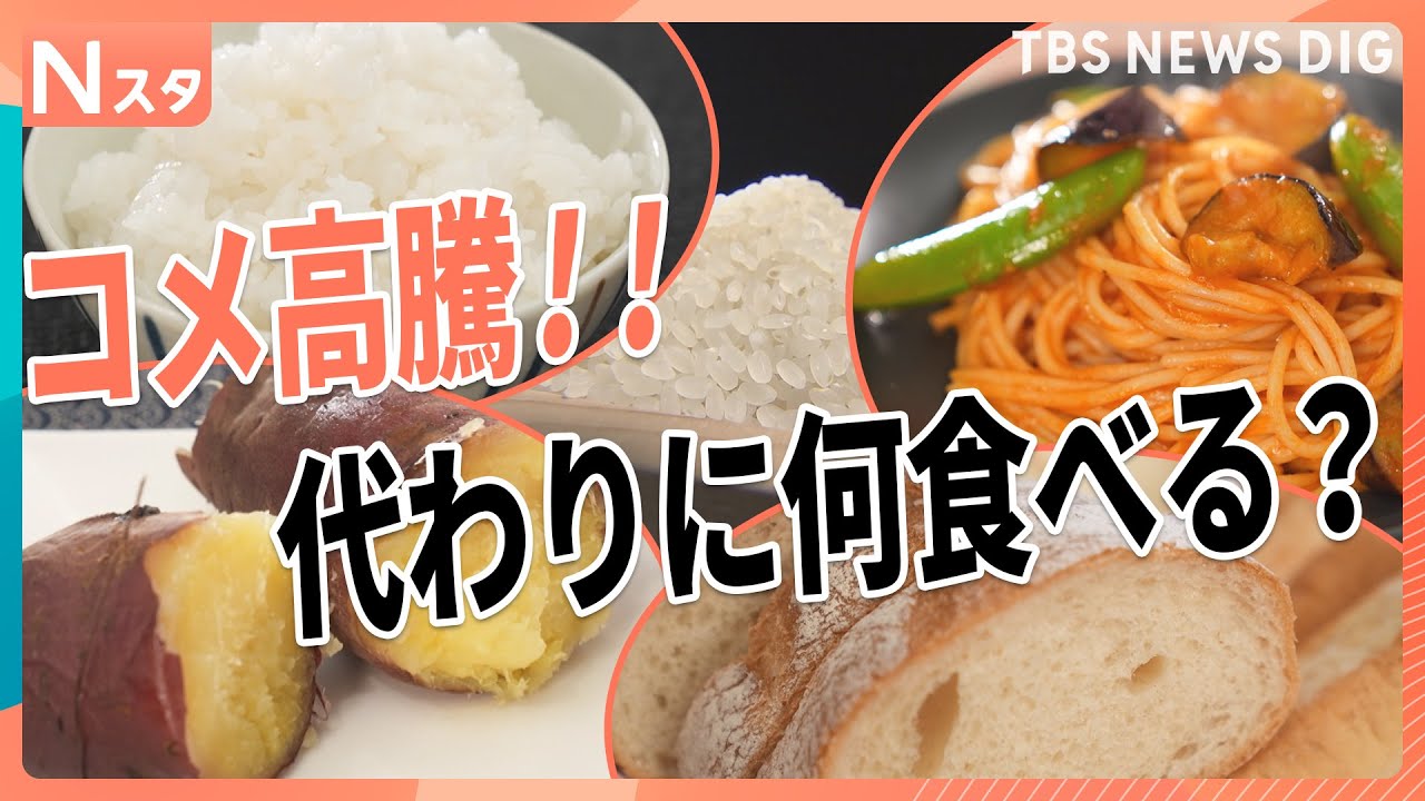 コメ高騰の中 代わりに何を食べる？麺・パン・イモ・野菜などコメの代わりに食べているものを大調査　みんなの工夫や節約術に時短レシピも【それスタ】｜TBS NEWS DIG