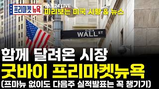 [프리마켓뉴욕LIVE]서학개미가 지금 봐야할 미증시 뉴스｜우리들의 마지막 브리핑｜유가 100달러·관세 충격, 무너진 빅테크 속 인텔만 웃었다? (박상준/이윤수)