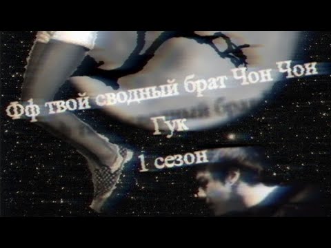 Фф братья чон. Твой сводный брат Чон Чонгук. Мой сводный брат Чон Чонгук. Чонгук твой сводный брат переписка. Мой сводный брат Чон Чонгук и т/и фанфики.