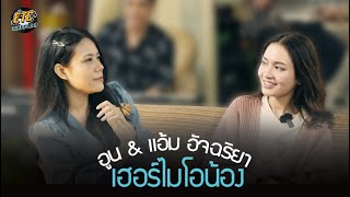 ETC.ชวนมาแจม | เฮอร์ไมโอน้อง อูน & แอ้ม EP.1