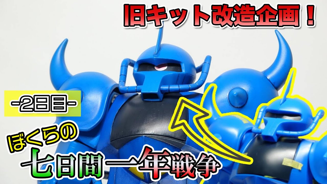 2日目】旧キット改造企画！ぼくらの七日間一年戦争！ - YouTube