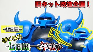 【2日目】旧キット改造企画！ぼくらの七日間一年戦争！