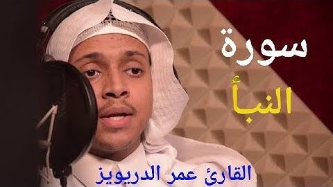 سورة النبأ_تلاوة القارئ عمر الدريويز (عَمَّ يَتَسَاءَلُونَ * عَنِ النَّبَإِ الْعَظِيمِ )