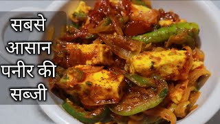 सबसे आसान और जल्दी बनने वाली पनीर की सब्जी। Instant & easy Paneer Recipe