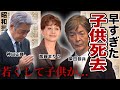 子供を早くして亡くした芸能人・有名人15選【悲しみの死因】