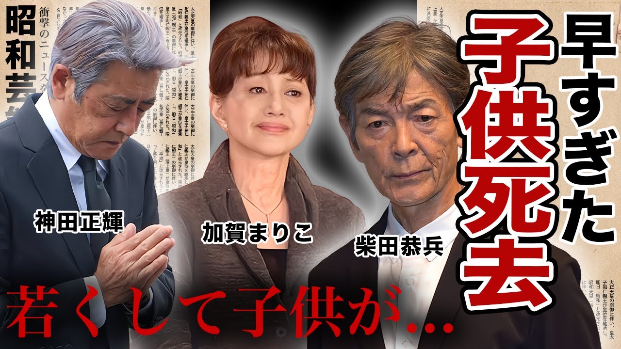 子供を早くして亡くした芸能人・有名人１５選【悲しみの死因】