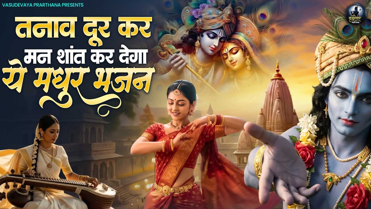 तनाव दूर कर मन शांत कर देगा ये मधुर भजन | Superhit Radha Krishna Bhajan |कृष्णा भजन 2026