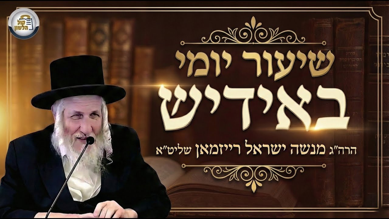יום ד’ פרשת ויקרא תשפ"ו • הילולת רבי אברהם שאג - בלא טעויות הבל וקין {ג’} | הרב מנשה ישראל רייזמאן