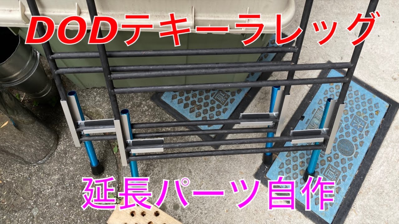 キャンプ道具編】DODテキーラレッグMの延長パーツを自作！ - YouTube