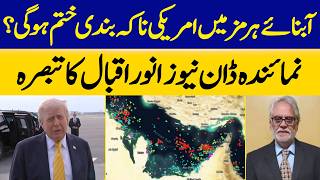 Will the US Blockade in the Strait of Hormuz End? | Analysis by Anwar Iqbal | Dawn News | Dawn News