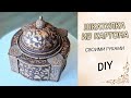 Шкатулка в восточном стиле из картона своими руками DIY