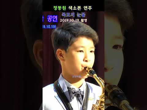 🎷정동원🎷<strong>색소폰연주</strong> 목포의 눈물