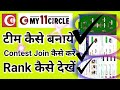 My11circle App Me Team Kaise Banaye, Contest Join Kaise Karen, Apna Rank Kaise Dekhen 2025 ||