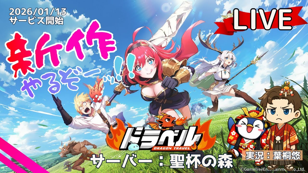 【ドラベル～Dragon Travel～】紫装備パック買ってみた【聖杯の森サーバー】