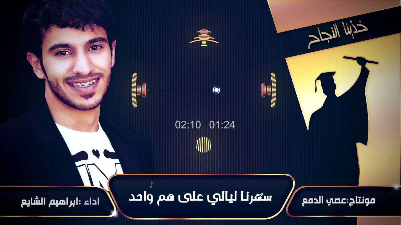 خذينا النجاح |ابراهيم الشايع |2016♬