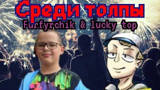 furfyrchik & lucky top - среди толпы (премьера новогодние песни 2023)