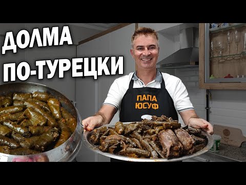 #рецепты 🤤ТУРОК ГОТОВИТ ДОЛМА ПО-ТУРЕЦКИ с мясом! Пальчики оближешь/ Yaprak sarması