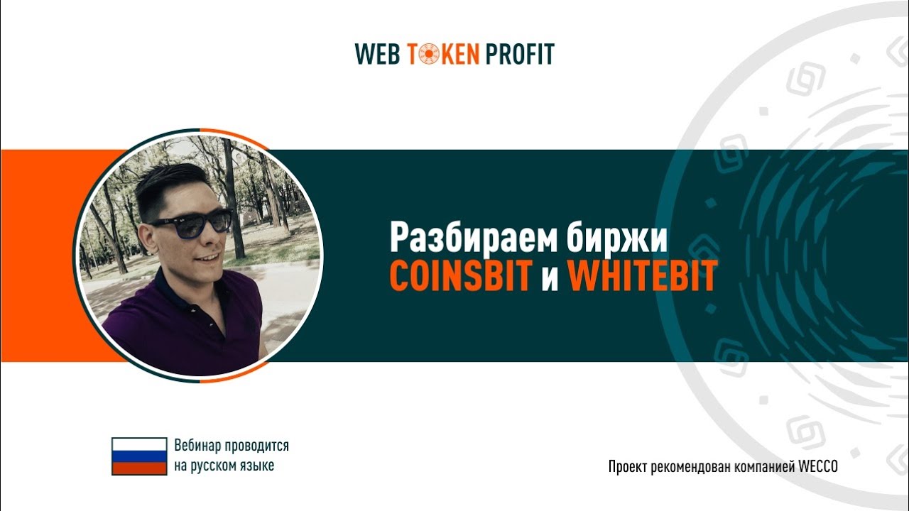 Практический вебинар: Coinsbit и Whitebit биржи, Pavel Blaze, 21 09 2020