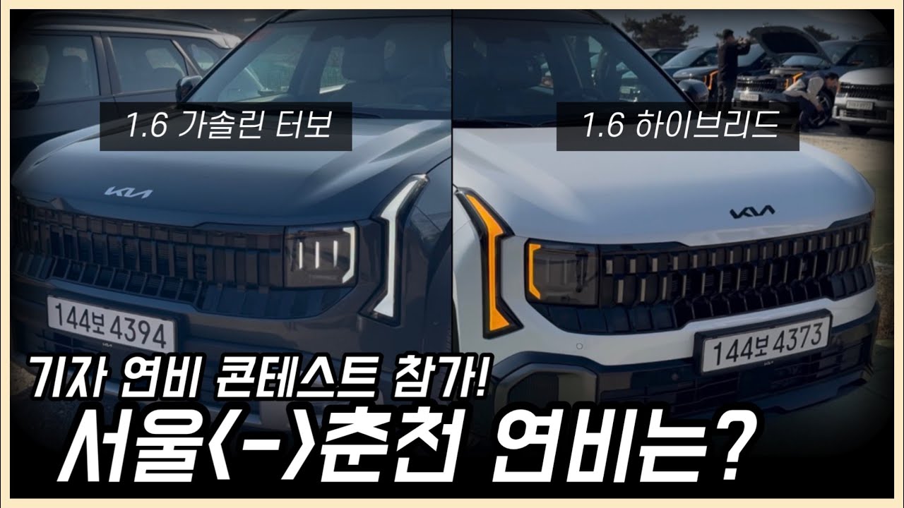 기자 연비 콘테스트 참가, 기아 2세대 셀토스 서울-춘천 연비는? (1.6 가솔린 터보, 1.6 하이브리드 시승기)