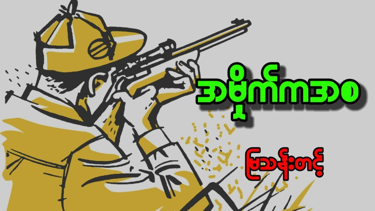 "အမှိုက်ကအစ"(ဝတ္ထုတို) မြသန်းတင့်