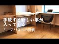 【物減らす】手放すと新しいことが入ってくる/ミニマリスト/片付け
