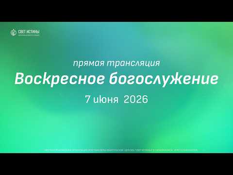Воскресное богослужение (7 июня  2026)