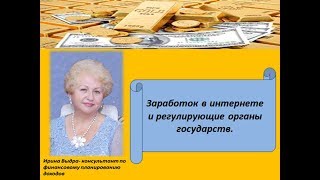 Видео заработок в интернете и регулирующие органы государств (автор: Irina Vydra)