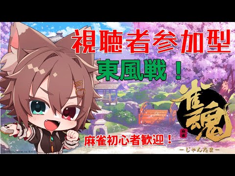 参加型四麻東風友人戦！【#雀魂 #Vtuber】