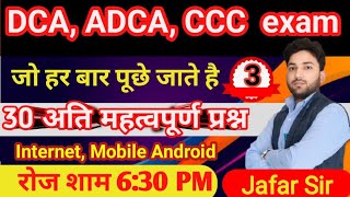 CCC MCQ Class| CCC marathon class| DCA class| Internet Mobile Android| CCC exam preparation #ccc